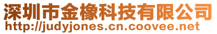 深圳市金橡科技有限公司