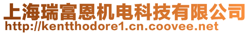 上海瑞富恩機電科技有限公司