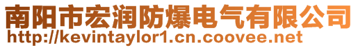 南阳市宏润防爆电气有限公司