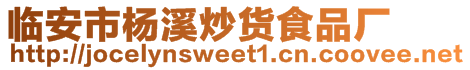 臨安市楊溪炒貨食品廠