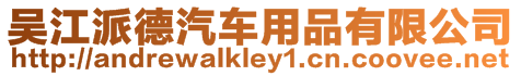 吳江派德汽車用品有限公司