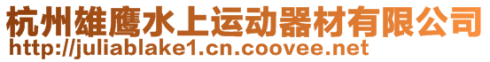 杭州雄鷹水上運動器材有限公司