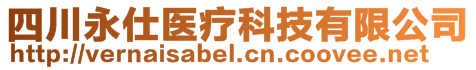 四川永仕醫(yī)療科技有限公司