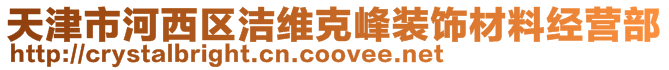 天津市河西區潔維克峰裝飾材料經營部