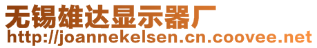 無錫雄達顯示器廠