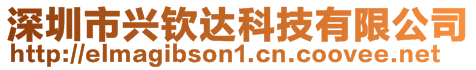 深圳市興欽達科技有限公司