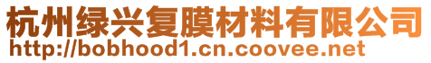 杭州綠興復(fù)膜材料有限公司
