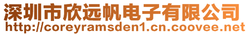 深圳市欣远帆电子有限公司