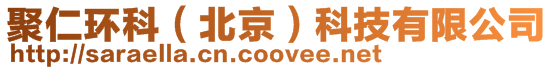 聚仁環科（北京）科技有限公司