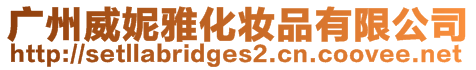 廣州威妮雅化妝品有限公司