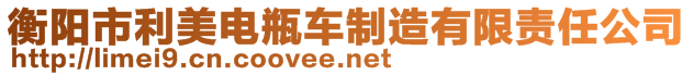 衡陽(yáng)市利美電瓶車(chē)制造有限責(zé)任公司