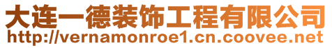大連一德裝飾工程有限公司