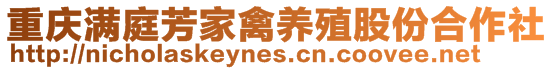 重慶滿庭芳家禽養(yǎng)殖股份合作社