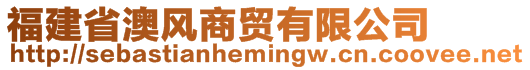 福建省澳風(fēng)商貿(mào)有限公司