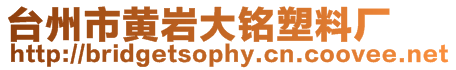 臺州市黃巖大銘塑料廠