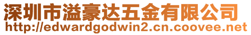 深圳市溢豪達(dá)五金有限公司