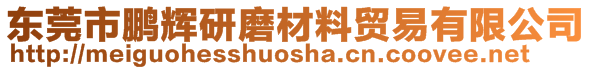 東莞市鵬輝研磨材料貿(mào)易有限公司