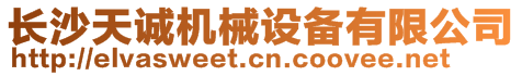 長(zhǎng)沙天誠(chéng)機(jī)械設(shè)備有限公司