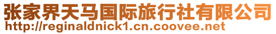 張家界天馬國(guó)際旅行社有限公司