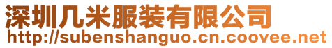 深圳幾米服裝有限公司