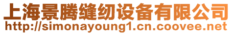 上海景騰縫紉設(shè)備有限公司
