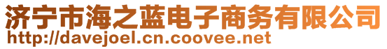 濟(jì)寧市海之藍(lán)電子商務(wù)有限公司