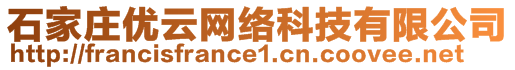 石家莊優(yōu)云網絡科技有限公司