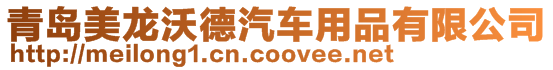 青島美龍沃德汽車用品有限公司