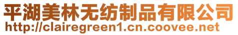 平湖美林無(wú)紡制品有限公司