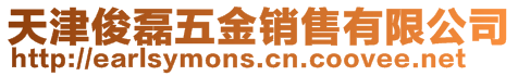 天津俊磊五金銷售有限公司