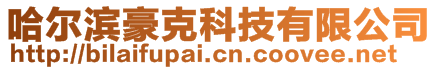 哈爾濱豪克科技有限公司