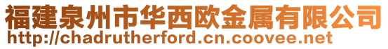 福建泉州市華西歐金屬有限公司