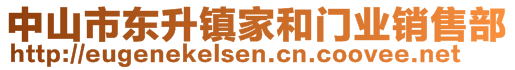 中山市東升鎮(zhèn)家和門業(yè)銷售部