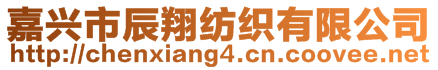 嘉興市辰翔紡織有限公司