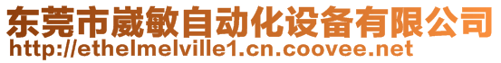 東莞市崴敏自動(dòng)化設(shè)備有限公司