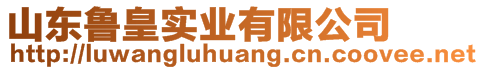 山東魯皇實業有限公司