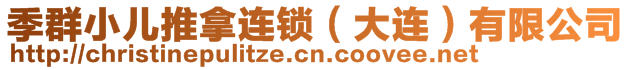 季群小兒推拿連鎖（大連）有限公司