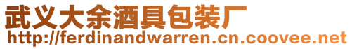 武義大余酒具包裝廠
