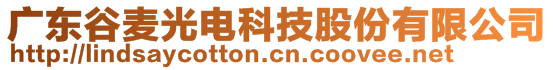 廣東谷麥光電科技股份有限公司