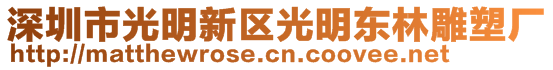 深圳市光明新區(qū)光明東林雕塑廠(chǎng)