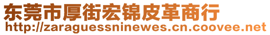 東莞市厚街宏錦皮革商行