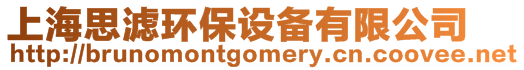 上海思濾環(huán)保設備有限公司