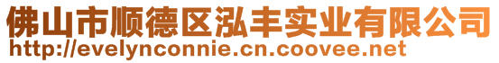 佛山市順德區(qū)泓豐實業(yè)有限公司