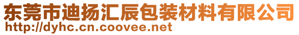 東莞市迪揚匯辰包裝材料有限公司