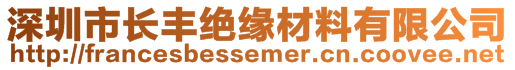 深圳市长丰绝缘材料有限公司