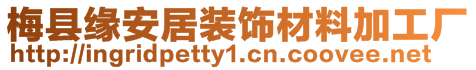 梅縣緣安居裝飾材料加工廠(chǎng)