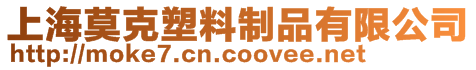 上海莫克塑料制品有限公司