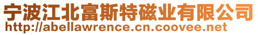 寧波江北富斯特磁業(yè)有限公司