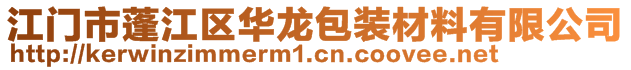 江门市蓬江区华龙包装材料有限公司