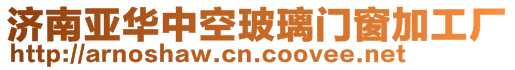 濟(jì)南亞華中空玻璃門窗加工廠